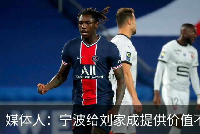 媒体人：宁波给刘家成提供价值不菲的续约合同 后者选择北上回乡
