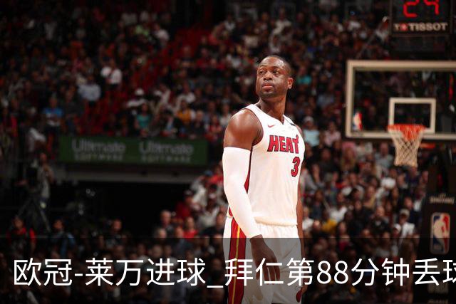 欧冠-莱万进球 拜仁第88分钟丢球1-1平爆冷出局